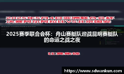 2025赛季联合会杯：舟山赛艇队迎战昆明赛艇队的命运之战之夜