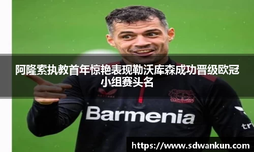 阿隆索执教首年惊艳表现勒沃库森成功晋级欧冠小组赛头名