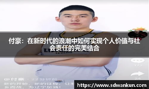 付豪：在新时代的浪潮中如何实现个人价值与社会责任的完美结合