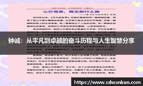 钟诚：从平凡到卓越的奋斗历程与人生智慧分享